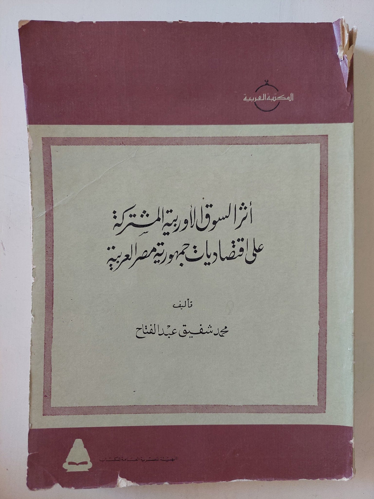 أثر السوق الأوروبية المشتركة على اقتصاديات جمهورية مصر العربية / محمد شفيق عبد الفتاح - متجر كتب مصرمتجر كتب مصر