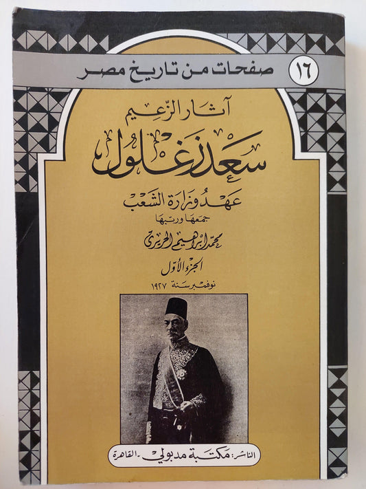 آثار الزعيم سعد زغلول : عهد وزارة الشعب ج1 - متجر كتب مصر