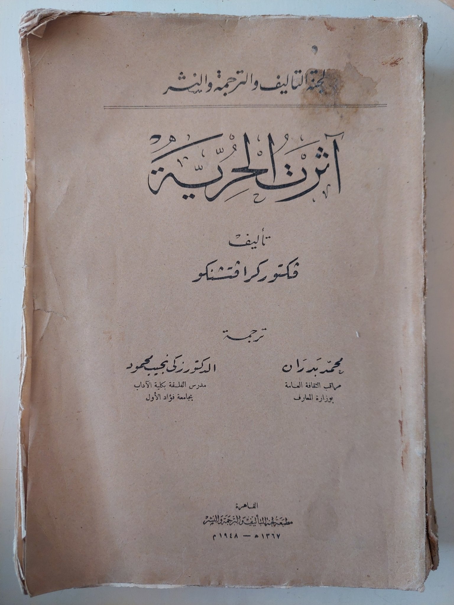 أثرت الحرية / فيكتور كرافتشنكو - ط ١٩٤٨ الطبعة الأولى - متجر كتب مصرمتجر كتب مصر