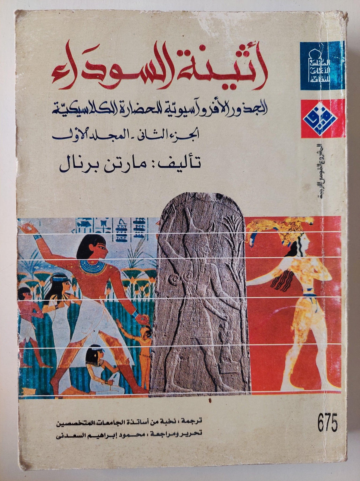 أثينة السوداء : الجذور الأفرو آسيوية للحضارة الكلاسيكية - متجر كتب مصر - متجر كتب مصر