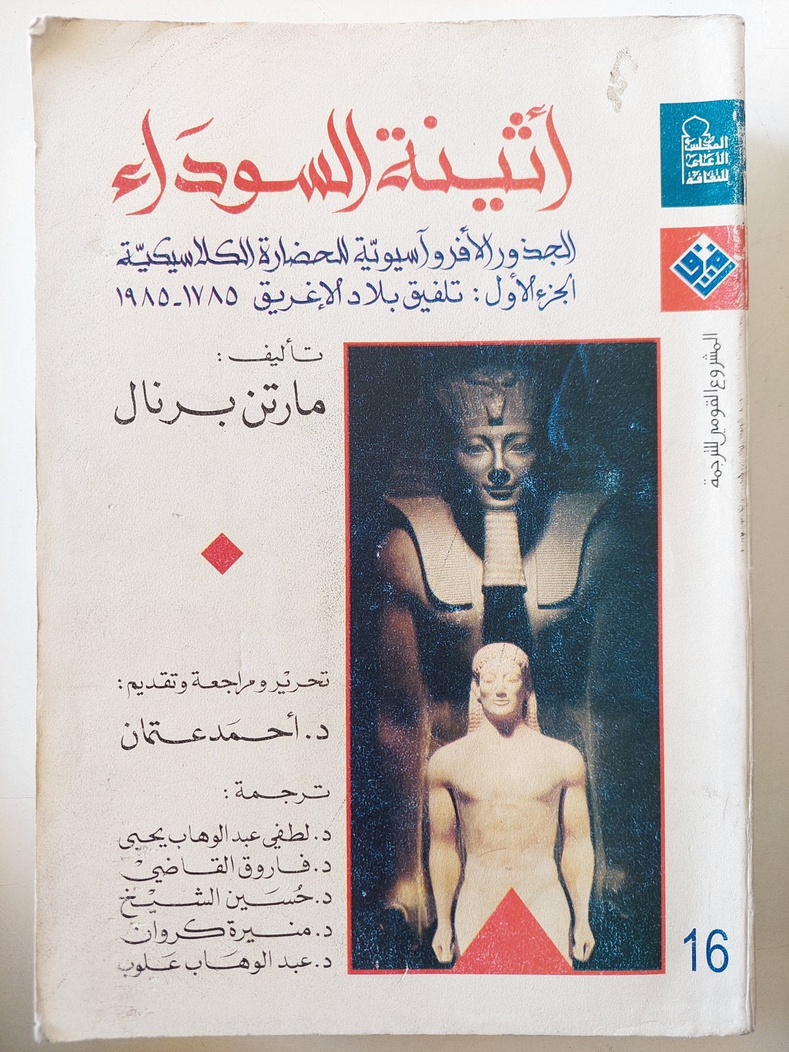أثينة السوداء .. الجذور الأفرواسيوية للحضارة الكلاسيكية / مارت برنال - جزئين - متجر كتب مصر - المكتبة الفلسفية