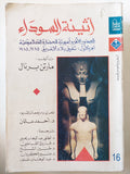 أثينة السوداء .. الجذور الأفرواسيوية للحضارة الكلاسيكية / مارت برنال - جزئين - متجر كتب مصر - المكتبة الفلسفية