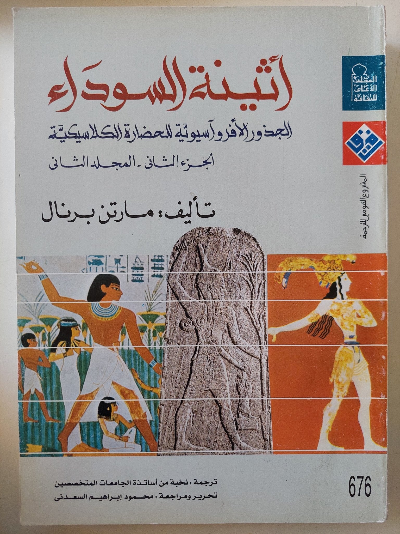 أثينة السوداء .. الجذور الأفرواسيوية للحضارة الكلاسيكية / مارت برنال - جزئين - متجر كتب مصر - المكتبة الفلسفية