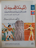 أثينة السوداء .. الجذور الأفرواسيوية للحضارة الكلاسيكية / مارت برنال - جزئين - متجر كتب مصر - المكتبة الفلسفية