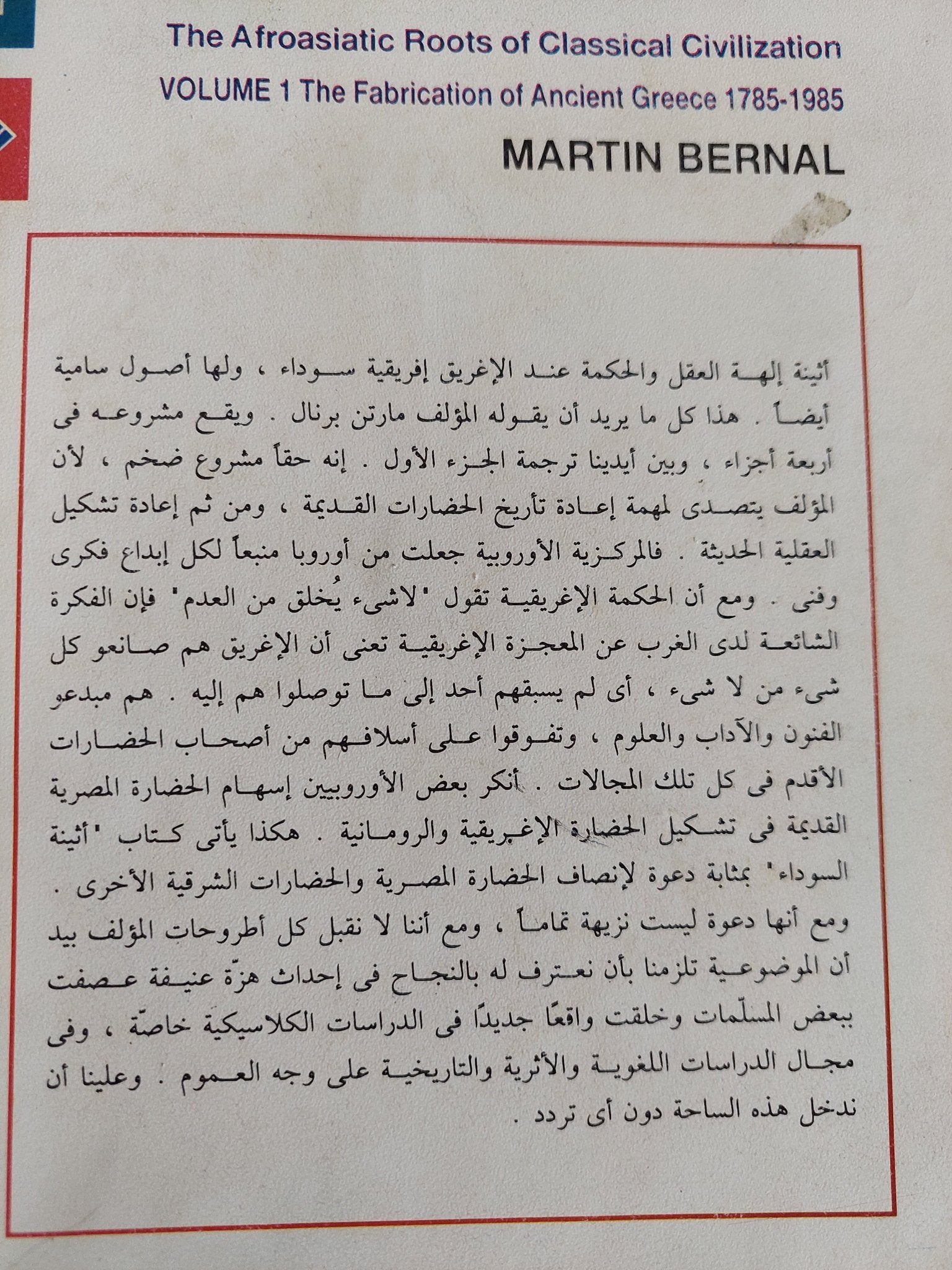أثينة السوداء .. الجذور الأفرواسيوية للحضارة الكلاسيكية / مارت برنال - جزئين - متجر كتب مصر - المكتبة الفلسفية