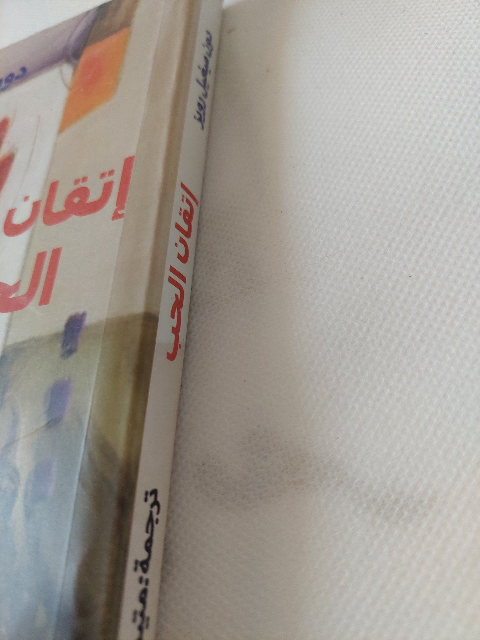 إتقان الحب / دون ميغيل رويز - متجر كتب مصر - المكتبة الفلسفية