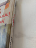 إتقان الحب / دون ميغيل رويز - متجر كتب مصر - المكتبة الفلسفية