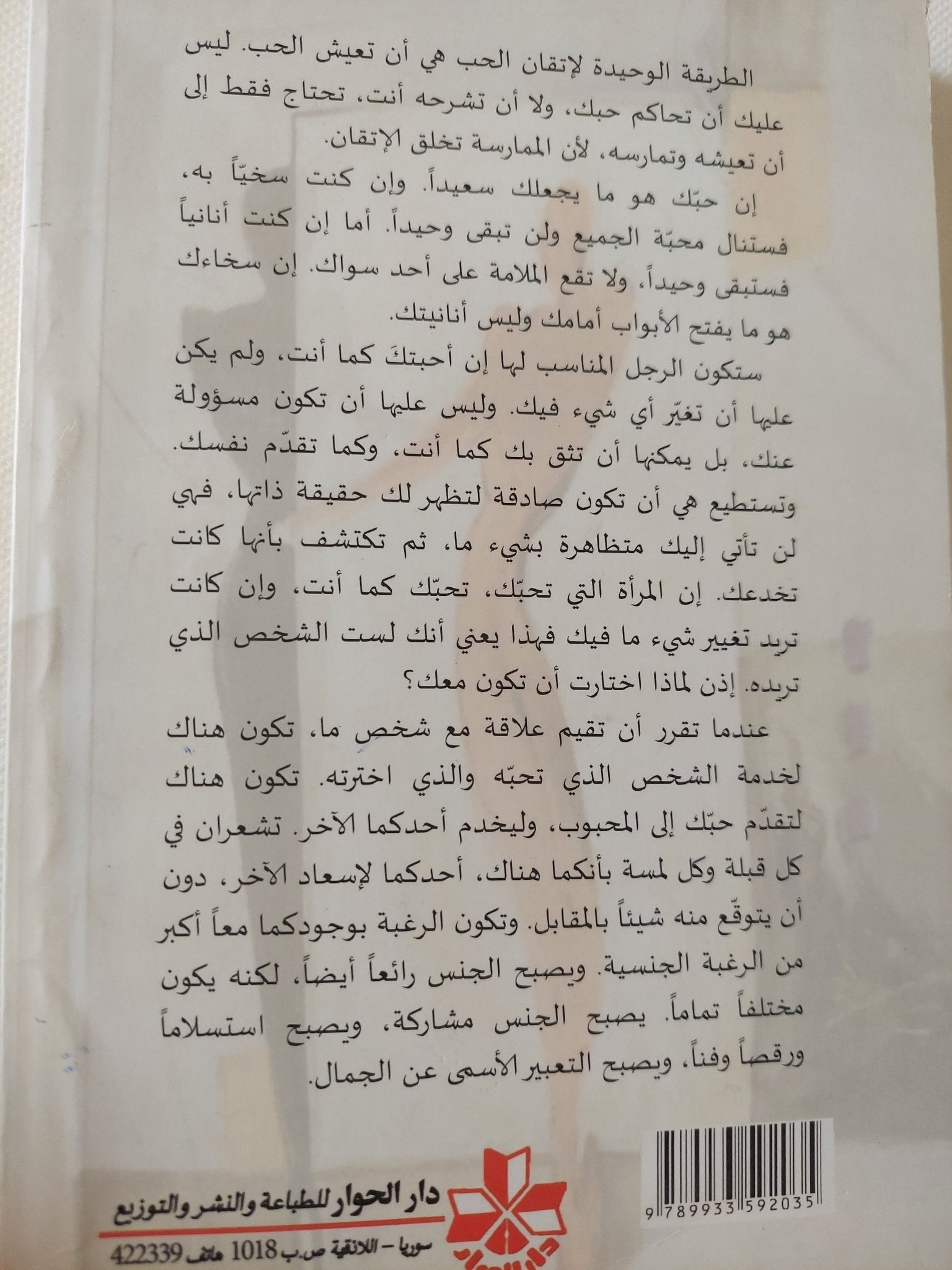 إتقان الحب / دون ميغيل رويز - متجر كتب مصر - المكتبة الفلسفية