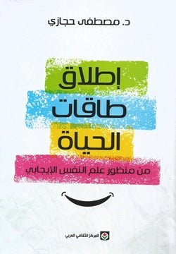 اطلاق طاقات الحياة - مصطفي حجازي - متجر كتب مصر - المركز الثقافي العربي