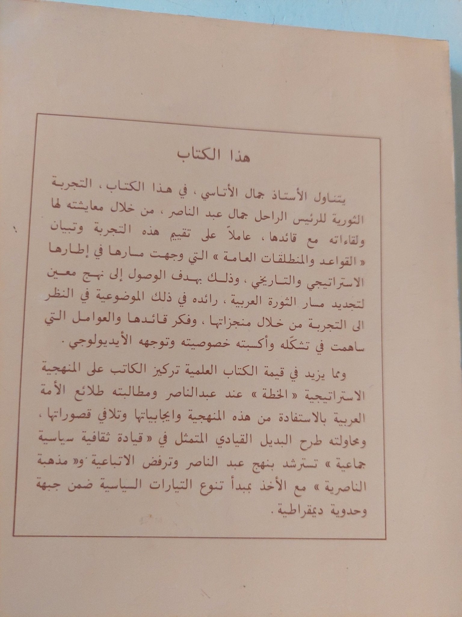 إطلالة على التجربة الثورية لجمال عبد الناصر وعلى فكره الإستراتيجى والتاريخى / جمال الأتاسى - متجر كتب مصر - متجر كتب مصر
