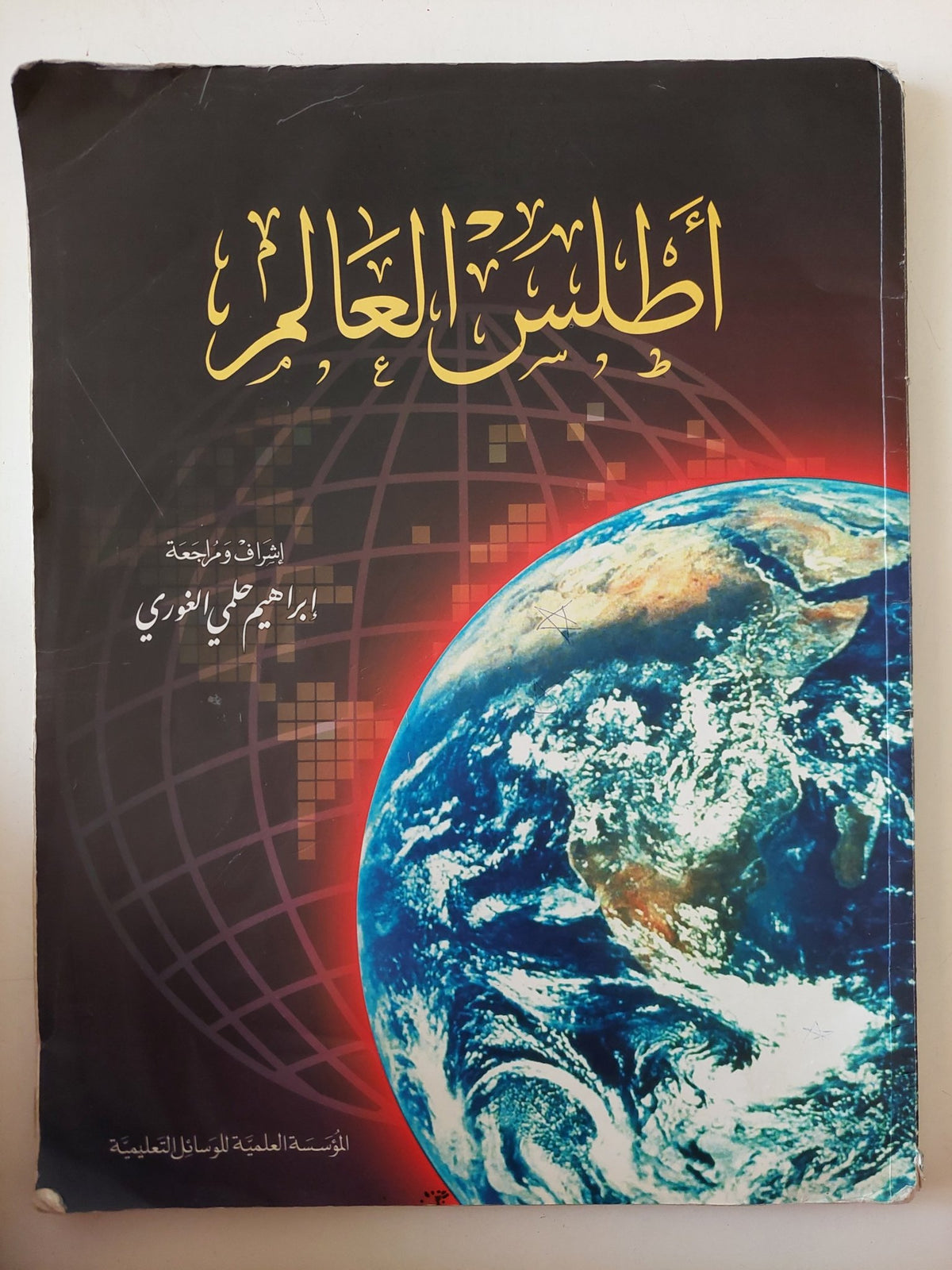 أطلس العالم / إبراهيم حلمى الغورى - قطع كبير - متجر كتب مصر - متجر كتب مصر