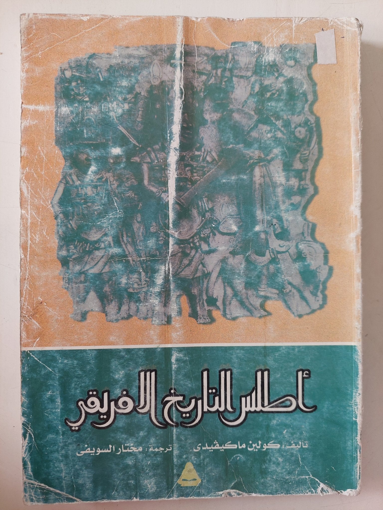 أطلس التاريخ الأفريقى / كولين ماكيفيدى - متجر كتب مصر - متجر كتب مصر