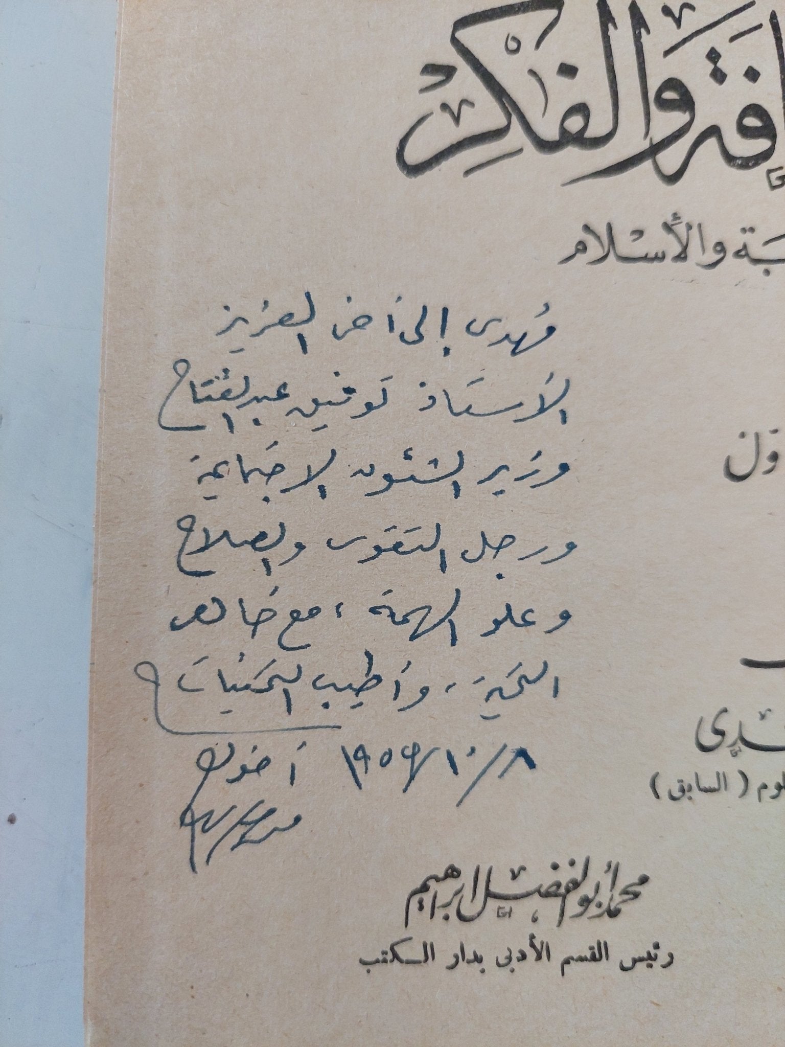 أطوار الثقافة والفكر فى طلال العروبة والإسلام ج1 / مجموعة من المؤلفين - هارد كفر/ إهداء خاص - متجر كتب مصر - المكتبة الفلسفية