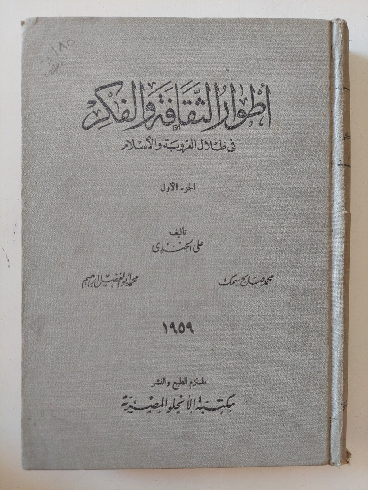 أطوار الثقافة والفكر فى طلال العروبة والإسلام ج1 / مجموعة من المؤلفين - هارد كفر/ إهداء خاص - متجر كتب مصر - المكتبة الفلسفية