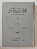 أطوار الثقافة والفكر فى طلال العروبة والإسلام ج1 / مجموعة من المؤلفين - هارد كفر/ إهداء خاص - متجر كتب مصر - المكتبة الفلسفية