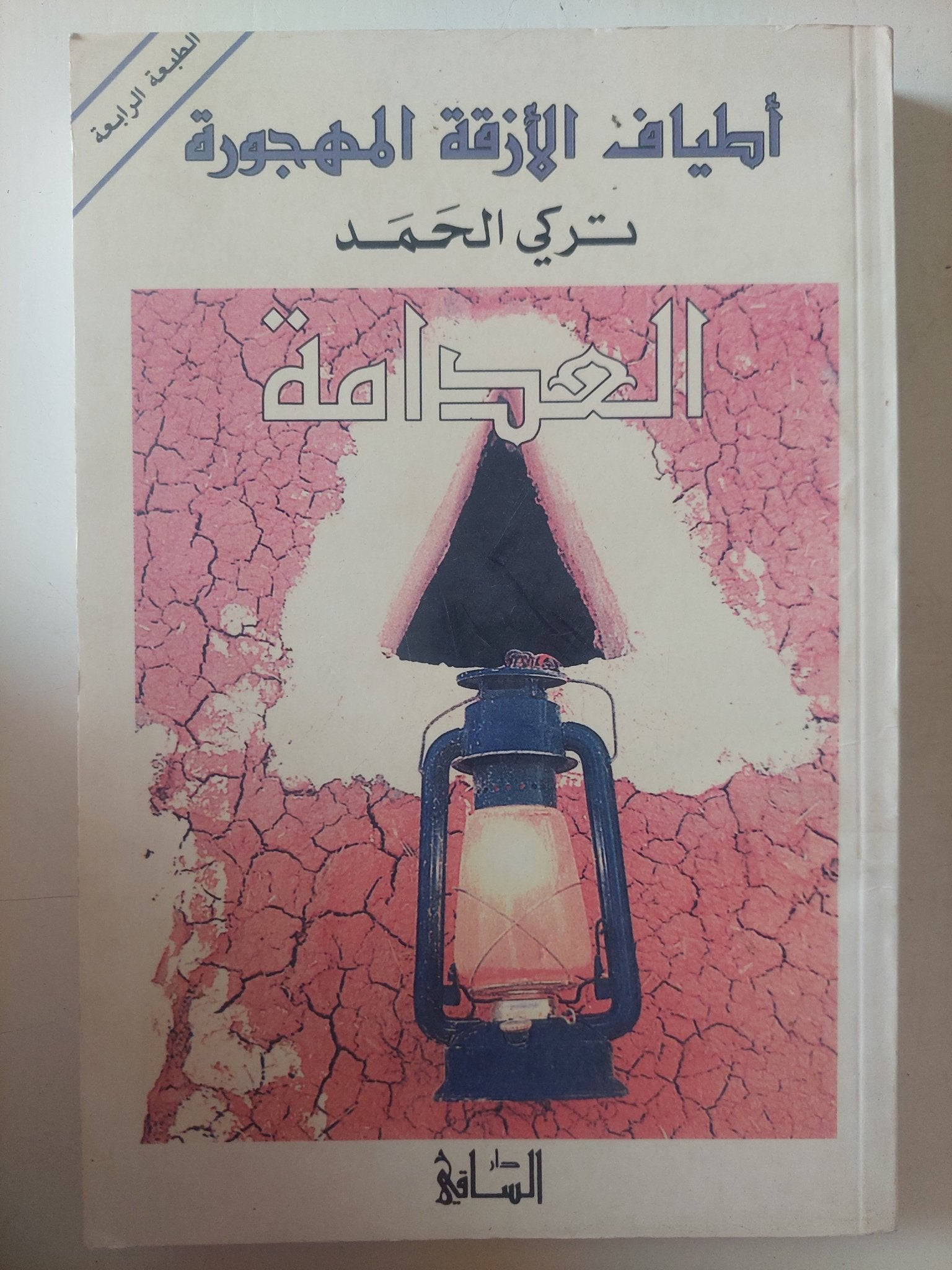 أطياف الأزقة المهجورة .. العدامة / تركى الحمد - متجر كتب مصر - متجر كتب مصر
