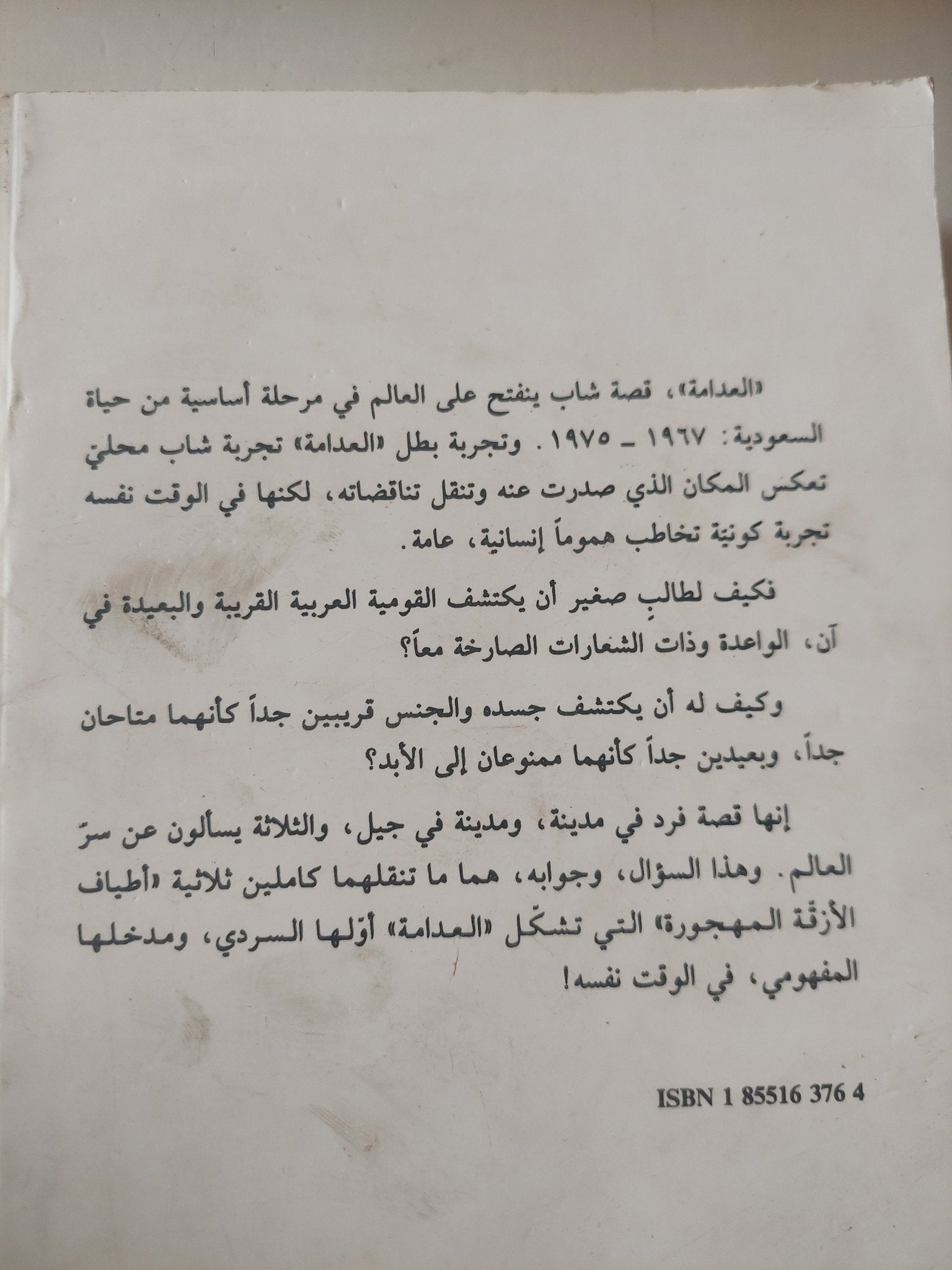 أطياف الأزقة المهجورة .. العدامة / تركى الحمد - متجر كتب مصر - متجر كتب مصر