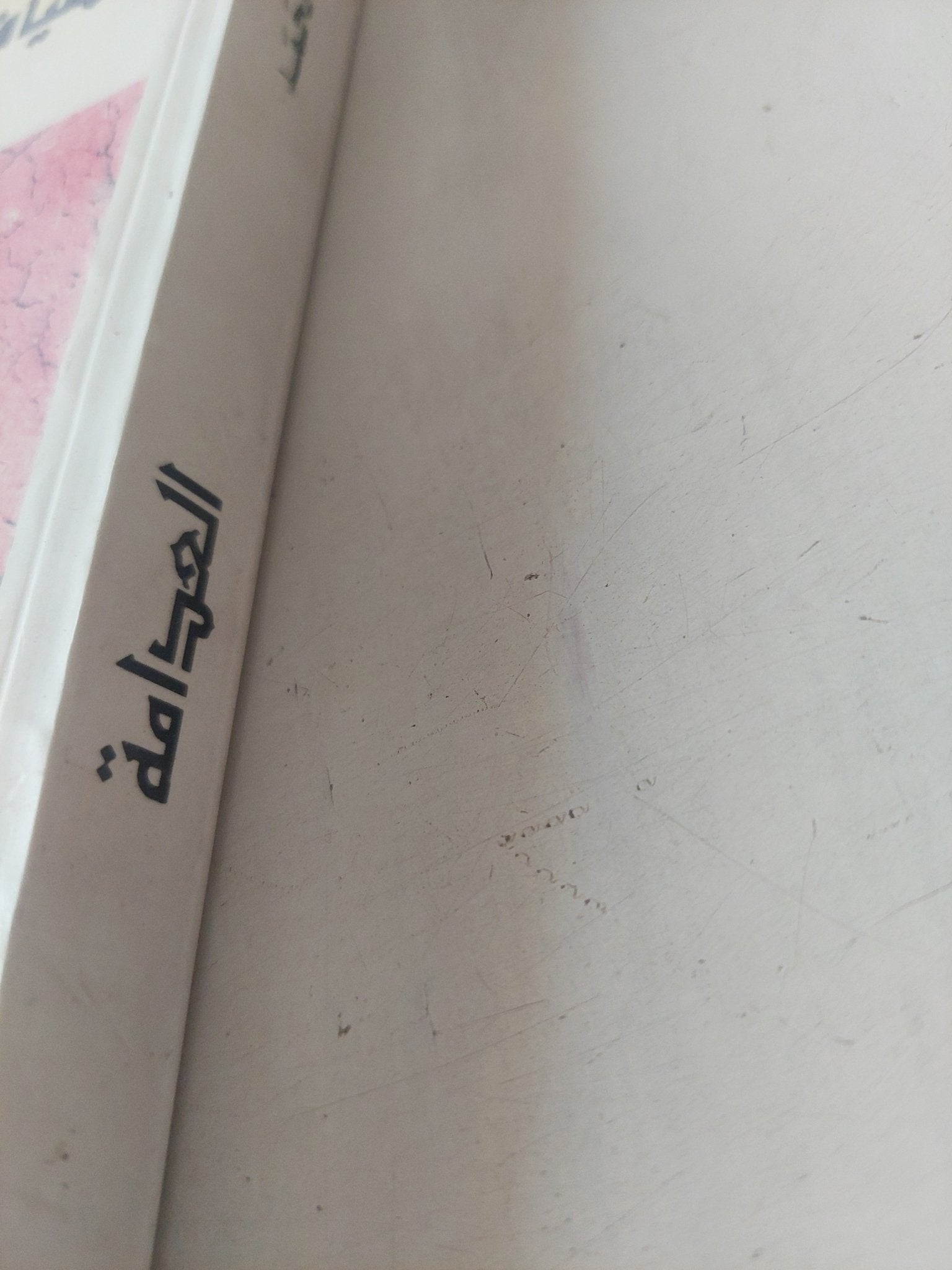 أطياف الأزقة المهجورة .. العدامة / تركى الحمد - متجر كتب مصر - متجر كتب مصر