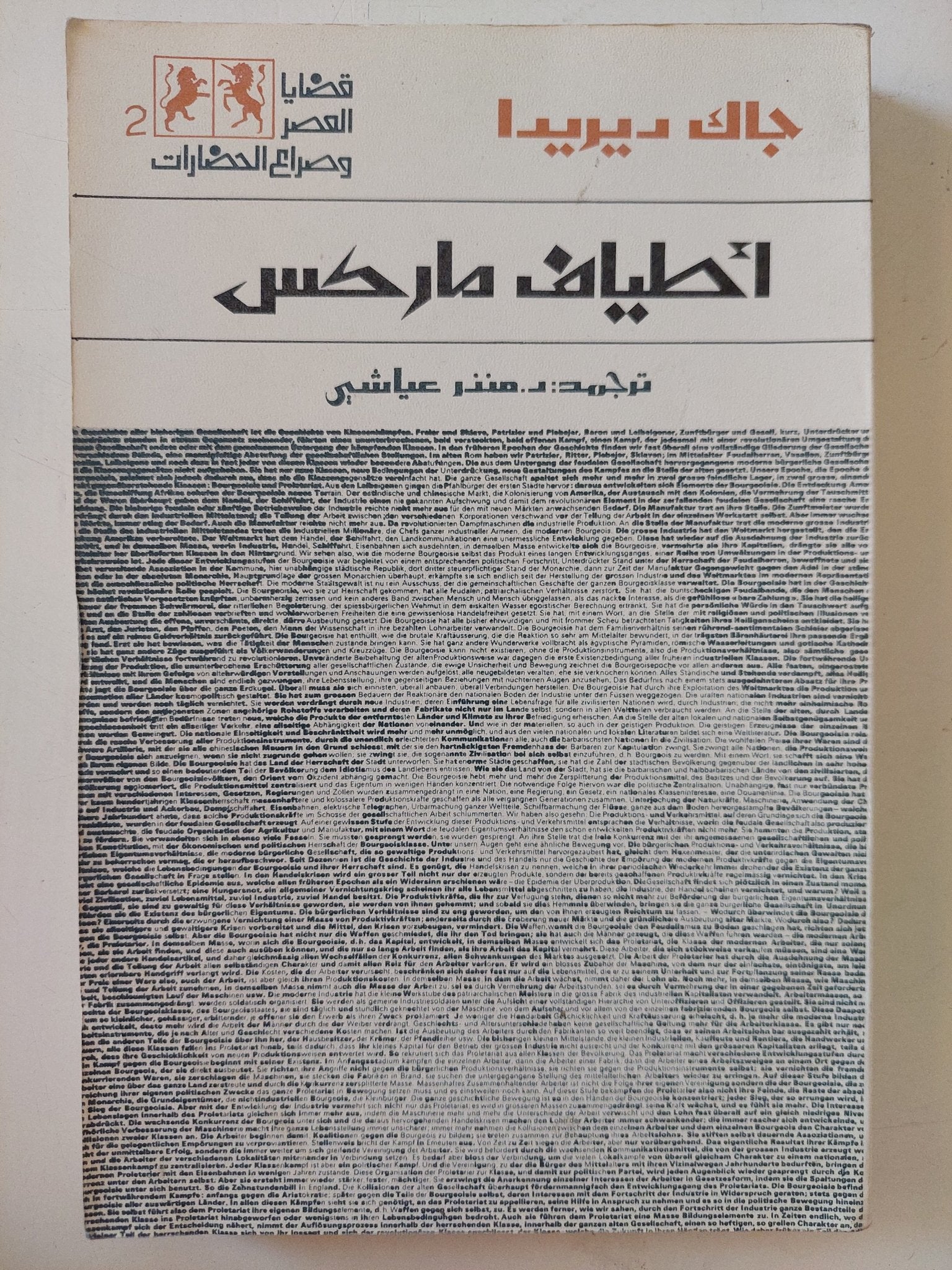 أطياف ماركس / جاك ديريدا - متجر كتب مصر - المكتبة الفلسفية