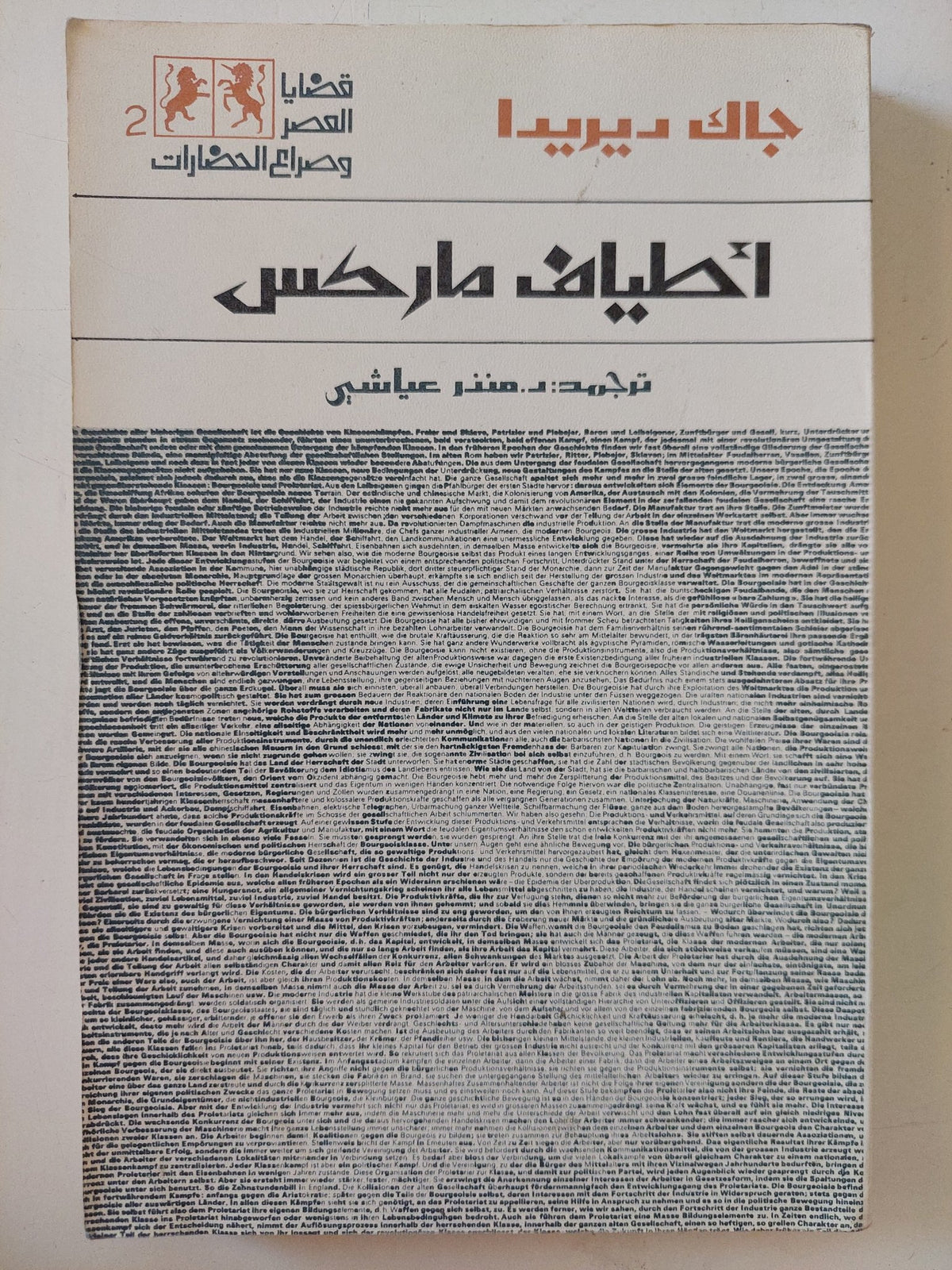 أطياف ماركس / جاك ديريدا - متجر كتب مصر - المكتبة الفلسفية