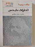 أطياف ماركس / جاك ديريدا - متجر كتب مصر - المكتبة الفلسفية