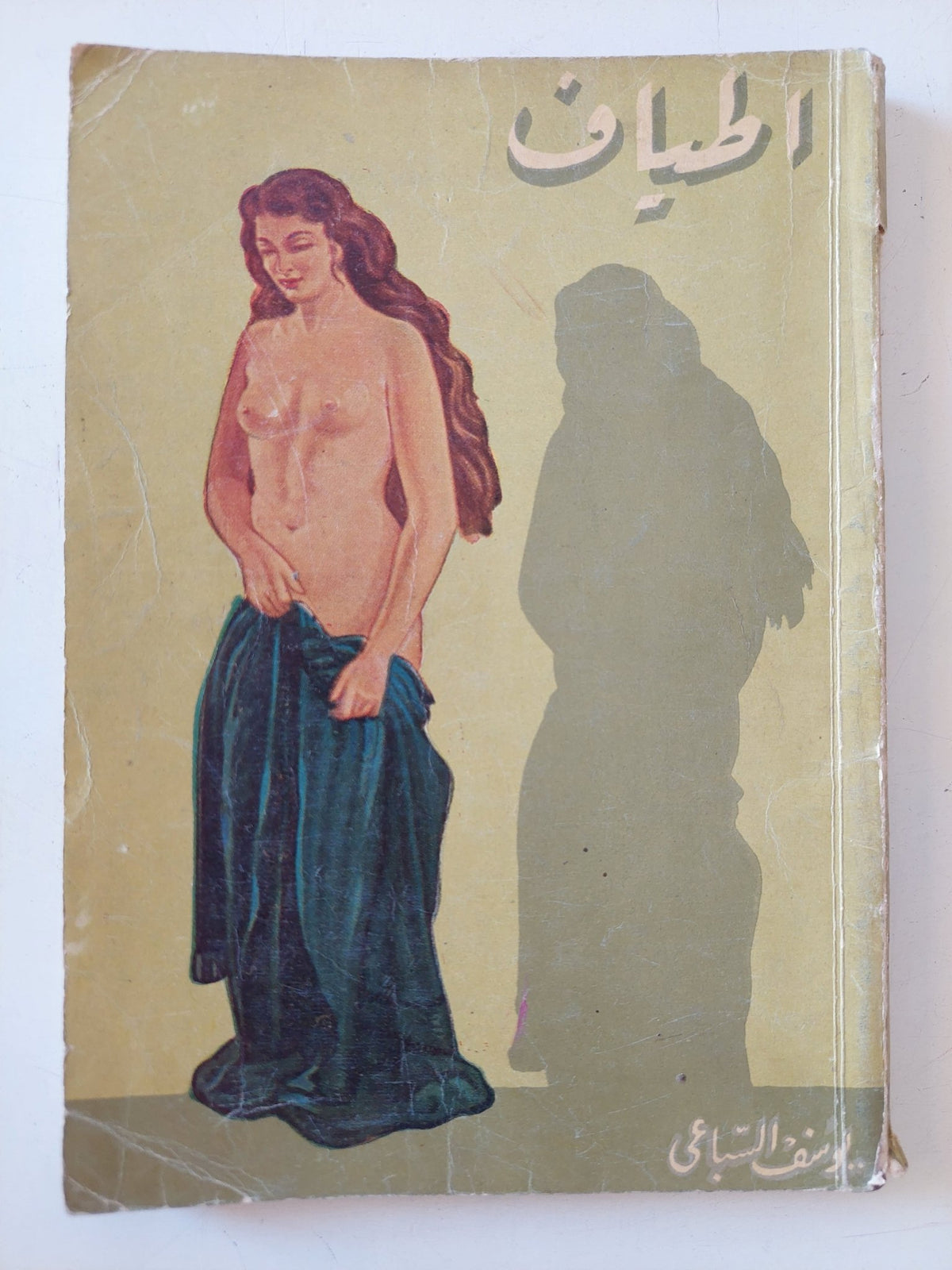 أطياف / يوسف السباعى - متجر كتب مصر - متجر كتب مصر