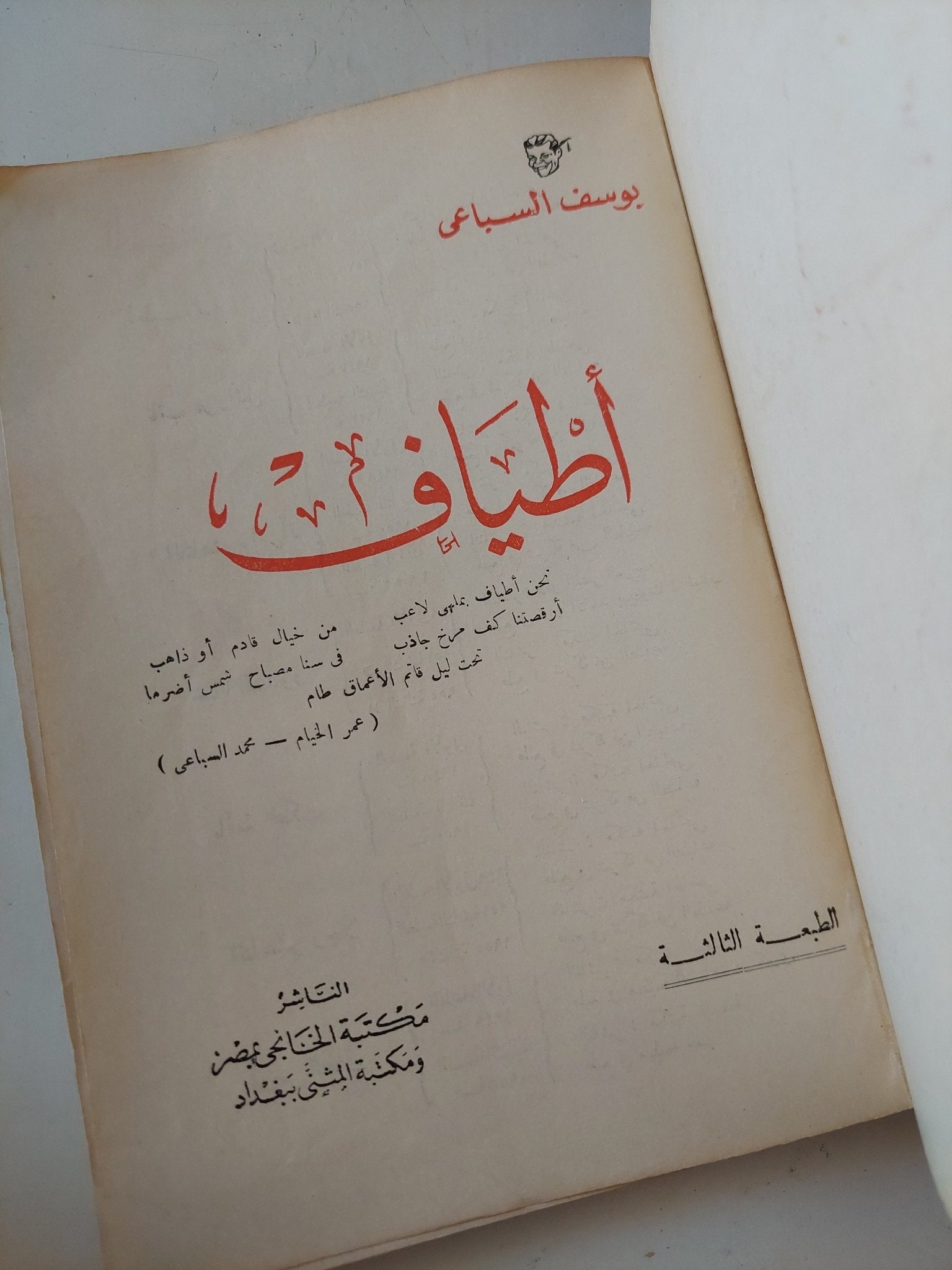 أطياف / يوسف السباعى - متجر كتب مصر - متجر كتب مصر