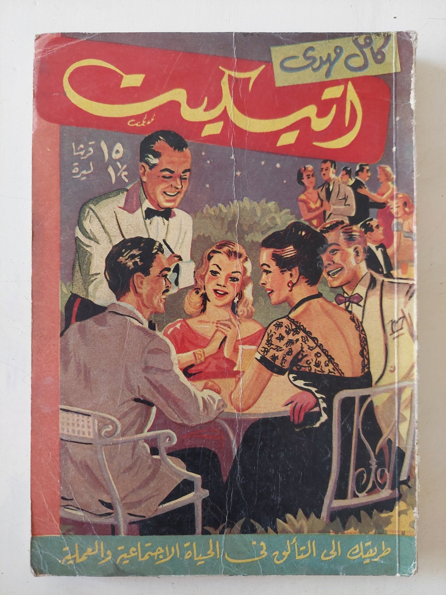 اتيكيت / كامل مهدى - متجر كتب مصر - متجر كتب مصر