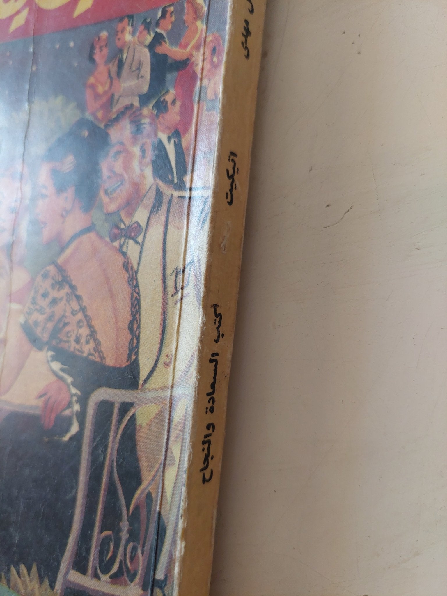 اتيكيت / كامل مهدى - متجر كتب مصر - متجر كتب مصر