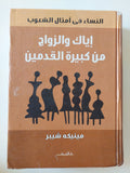 إياك والزواج من كبيرة القدمين "النساء في أمثال الشعوب" / مينيكه شيبر - هارد كفر - متجر كتب مصر - المكتبة الفلسفية