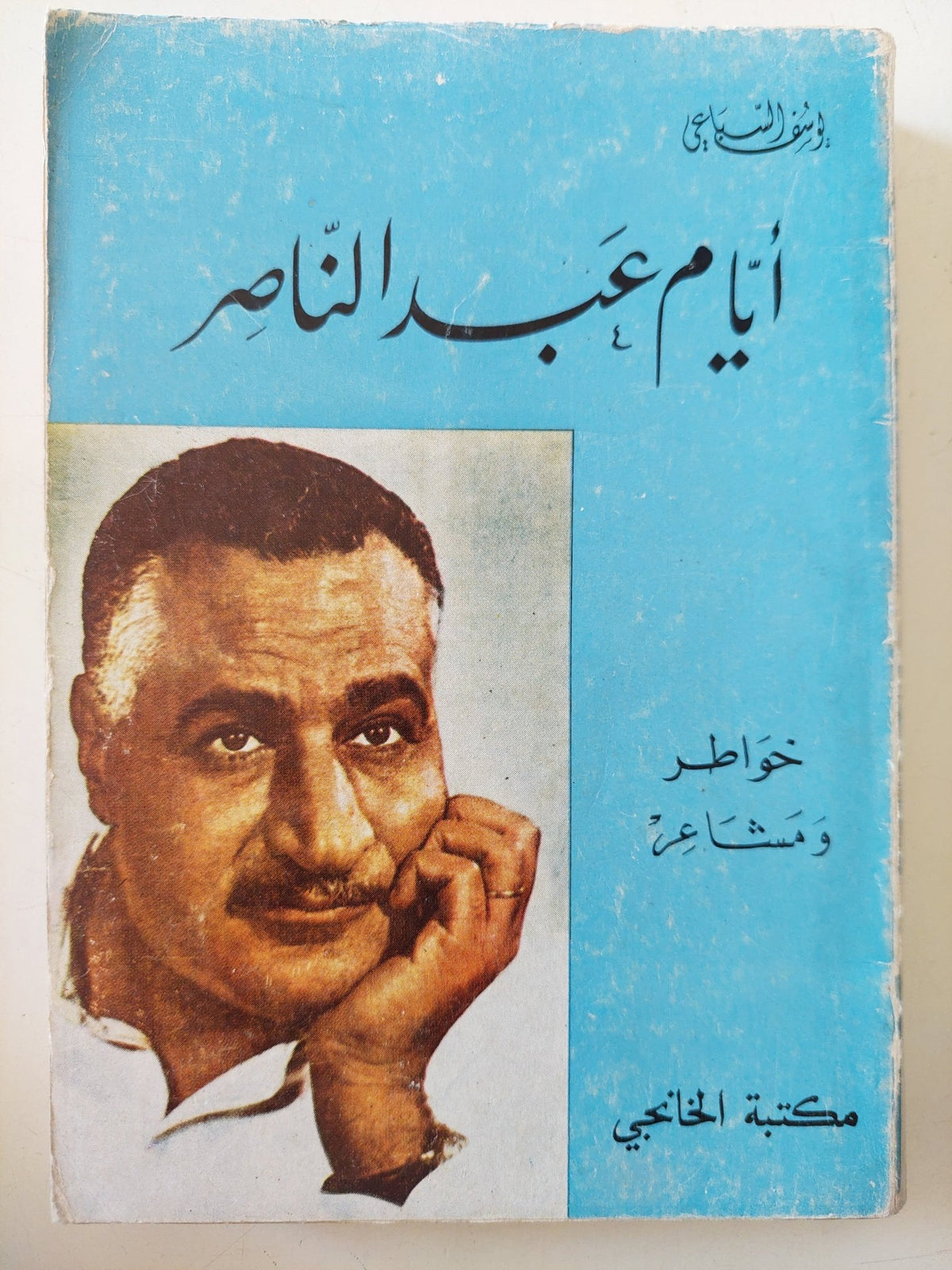 أيام عبد الناصر / يوسف السباعى - متجر كتب مصر - المكتبة الفلسفية