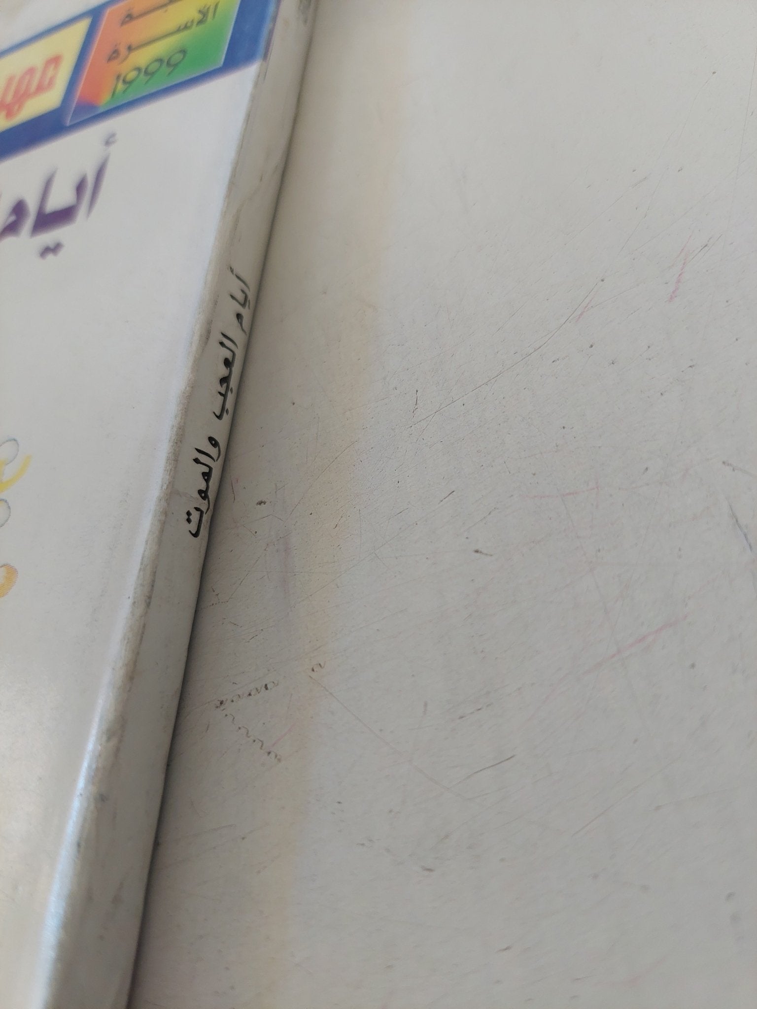 أيام العجب والموت / فؤاد حداد - متجر كتب مصر - متجر كتب مصر