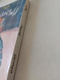 أيام الضحك والنكد / على سالم - متجر كتب مصر - متجر كتب مصر