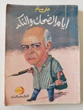 أيام الضحك والنكد / على سالم - متجر كتب مصر - متجر كتب مصر