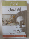 أيام الهجران / إيلينا فيرانتى - متجر كتب مصر - متجر كتب مصر