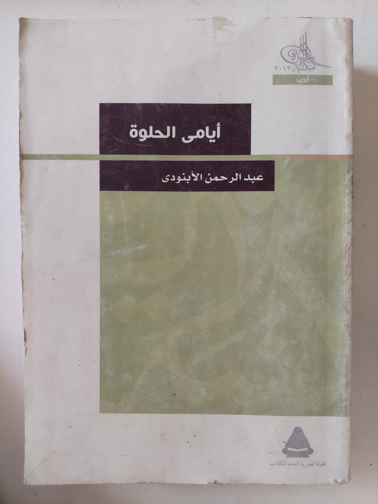 أيامى الحلوة / عبد الرحمن الأبنودى - متجر كتب مصر - المكتبة الفلسفية
