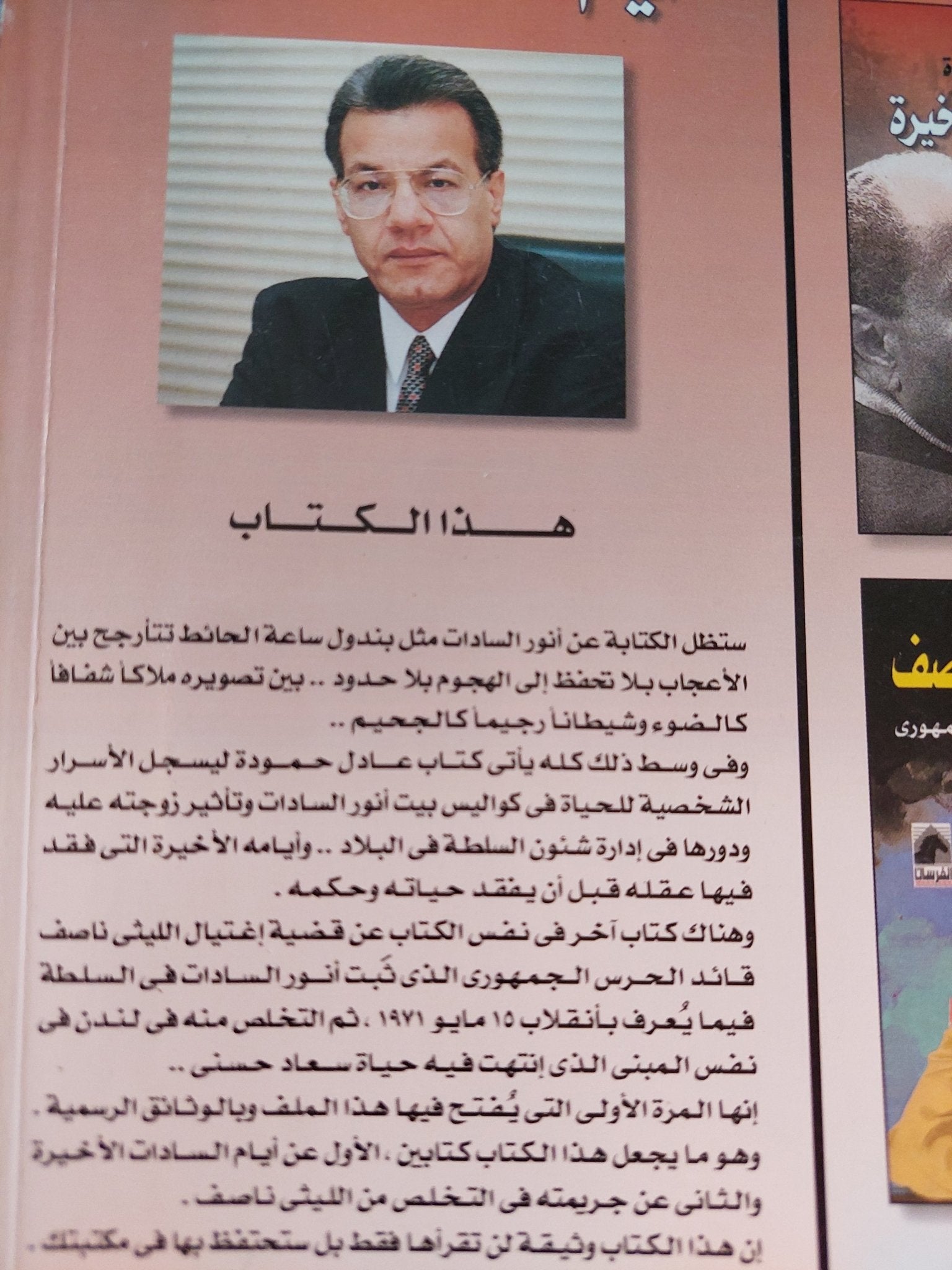 أيام السادات الأخيرة / عادل حمودة - متجر كتب مصر - متجر كتب مصر