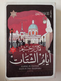 أيام الشتات / كمال رحيم - متجر كتب مصر - متجر كتب مصر