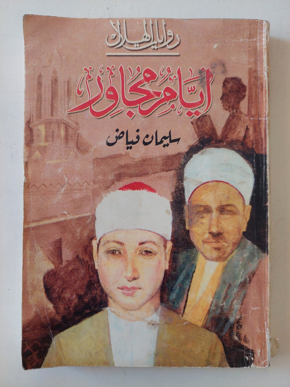 أيام مجاور / سليمان فياض - متجر كتب مصر - متجر كتب مصر