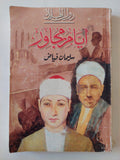 أيام مجاور / سليمان فياض - متجر كتب مصر - متجر كتب مصر