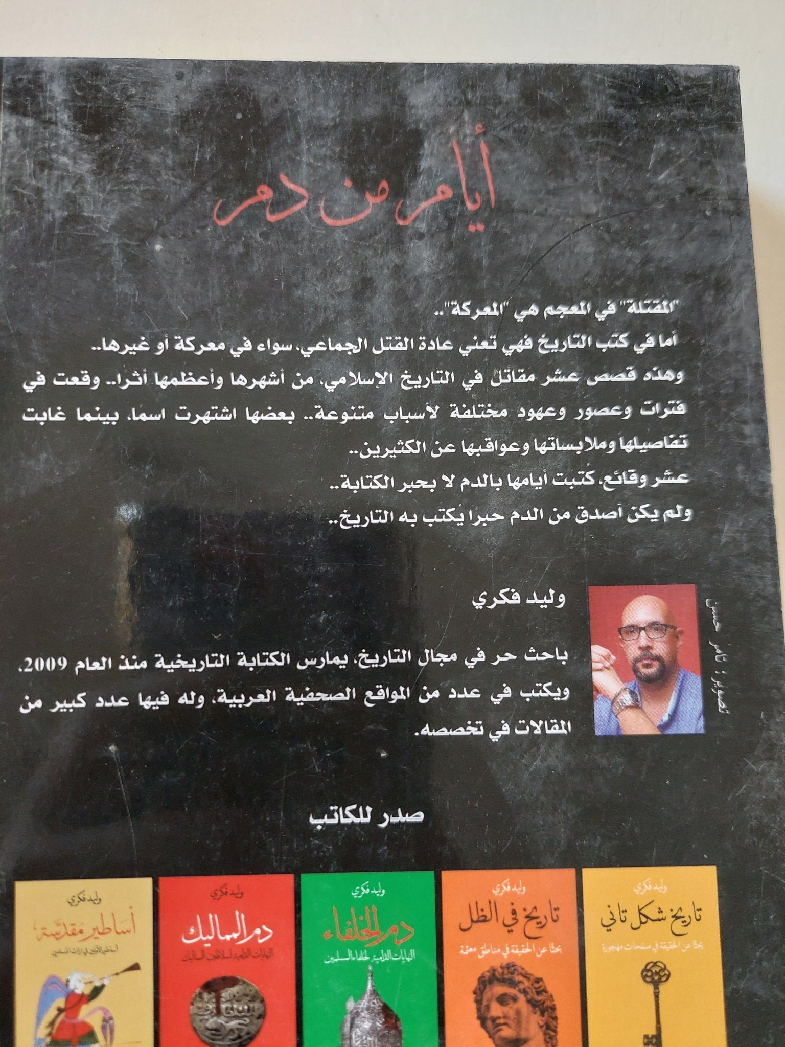 أيام من دم - إهداء خاص من المؤلف وليد فكرى - متجر كتب مصر - المكتبة الفلسفية
