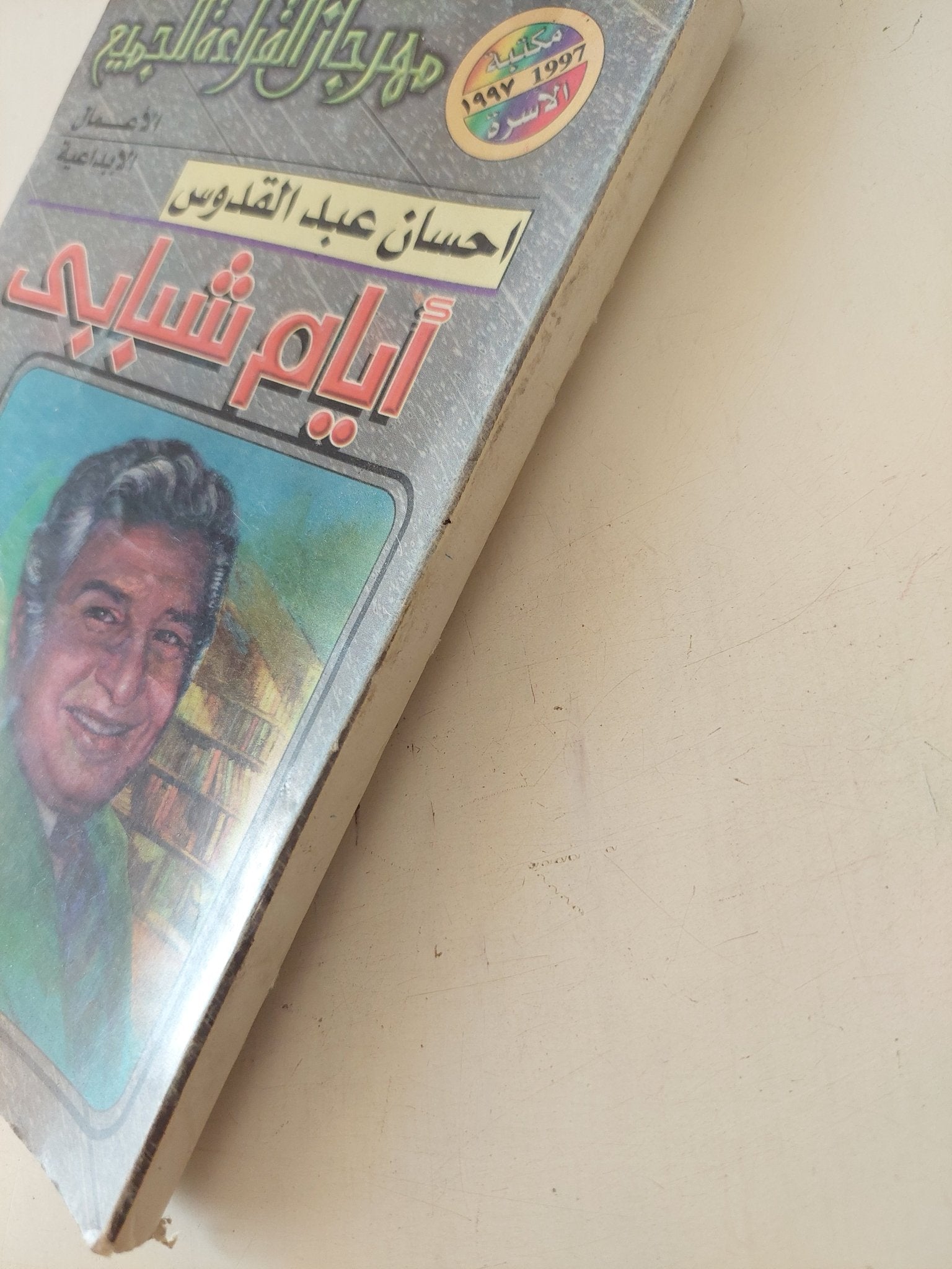 أيام شبابى / إحسان عبد القدوس - متجر كتب مصر - متجر كتب مصر