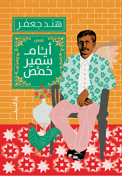 ايام سمير حمص - متجر كتب مصردار الشروق