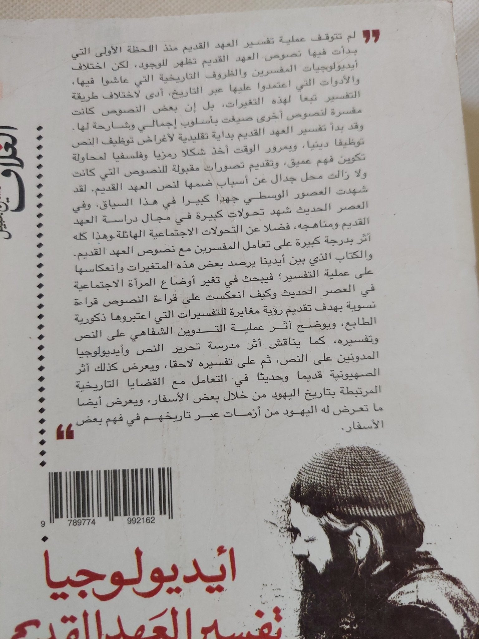 أيدولوجيا تفسير العهد القديم / أحمد عبد المقصود الجندى - متجر كتب مصر - المكتبة الفلسفية