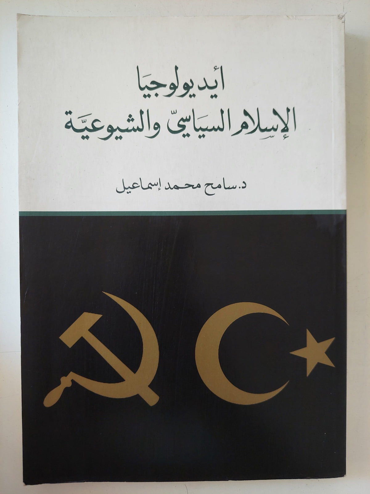 أيديولوجيا الإسلام السياسى والشيوعية / سامح محمد إسماعيل - متجر كتب مصر - المكتبة الفلسفية