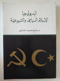أيديولوجيا الإسلام السياسى والشيوعية / سامح محمد إسماعيل - متجر كتب مصر - المكتبة الفلسفية