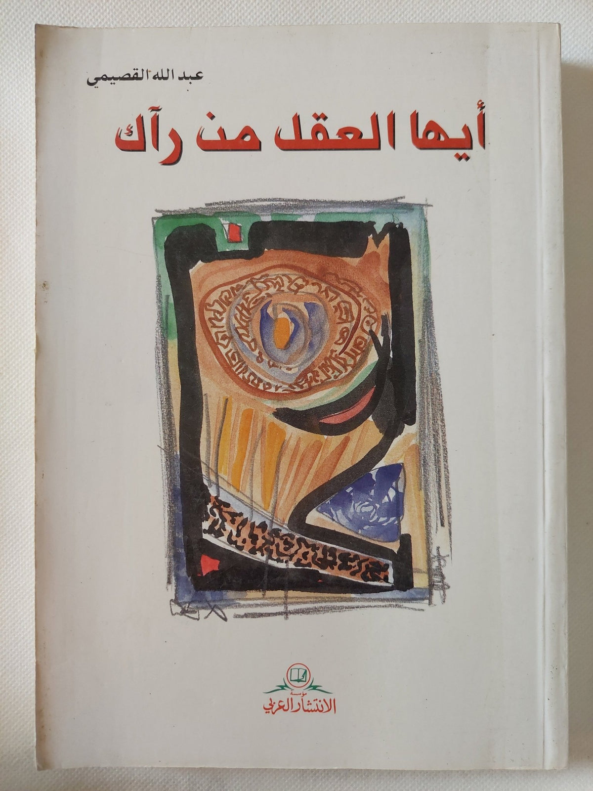 ايها العقل من رأك / عبد الله القصيمى - متجر كتب مصر - المكتبة الفلسفية