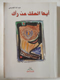 ايها العقل من رأك / عبد الله القصيمى - متجر كتب مصر - المكتبة الفلسفية