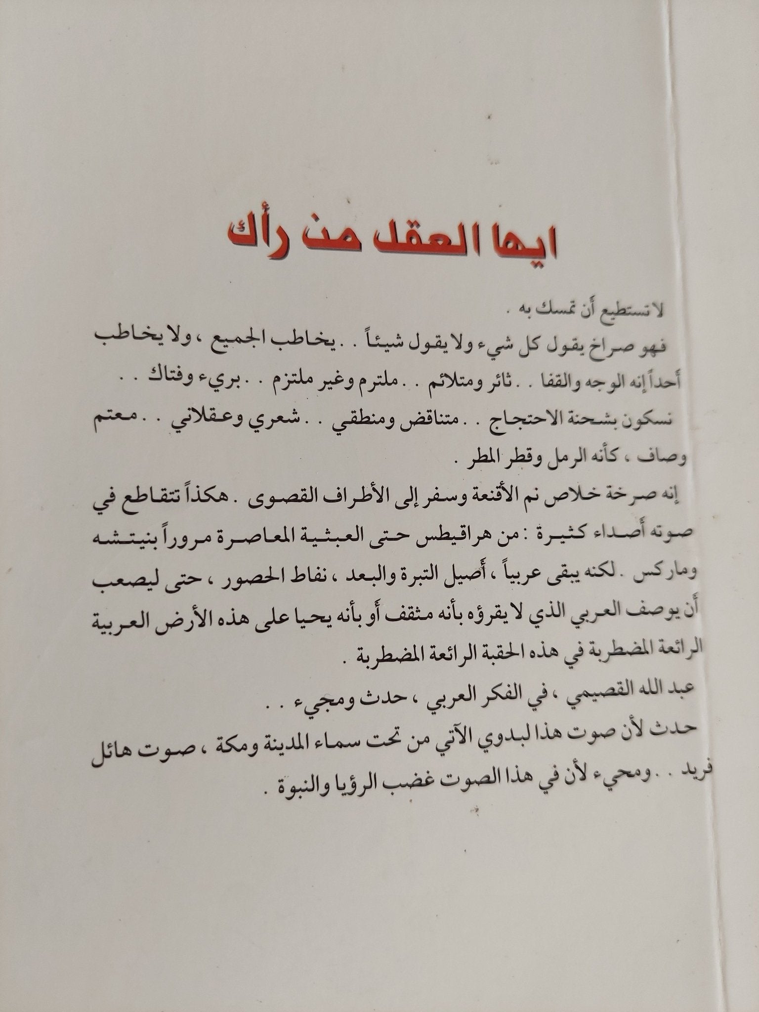 ايها العقل من رأك / عبد الله القصيمى - متجر كتب مصر - المكتبة الفلسفية