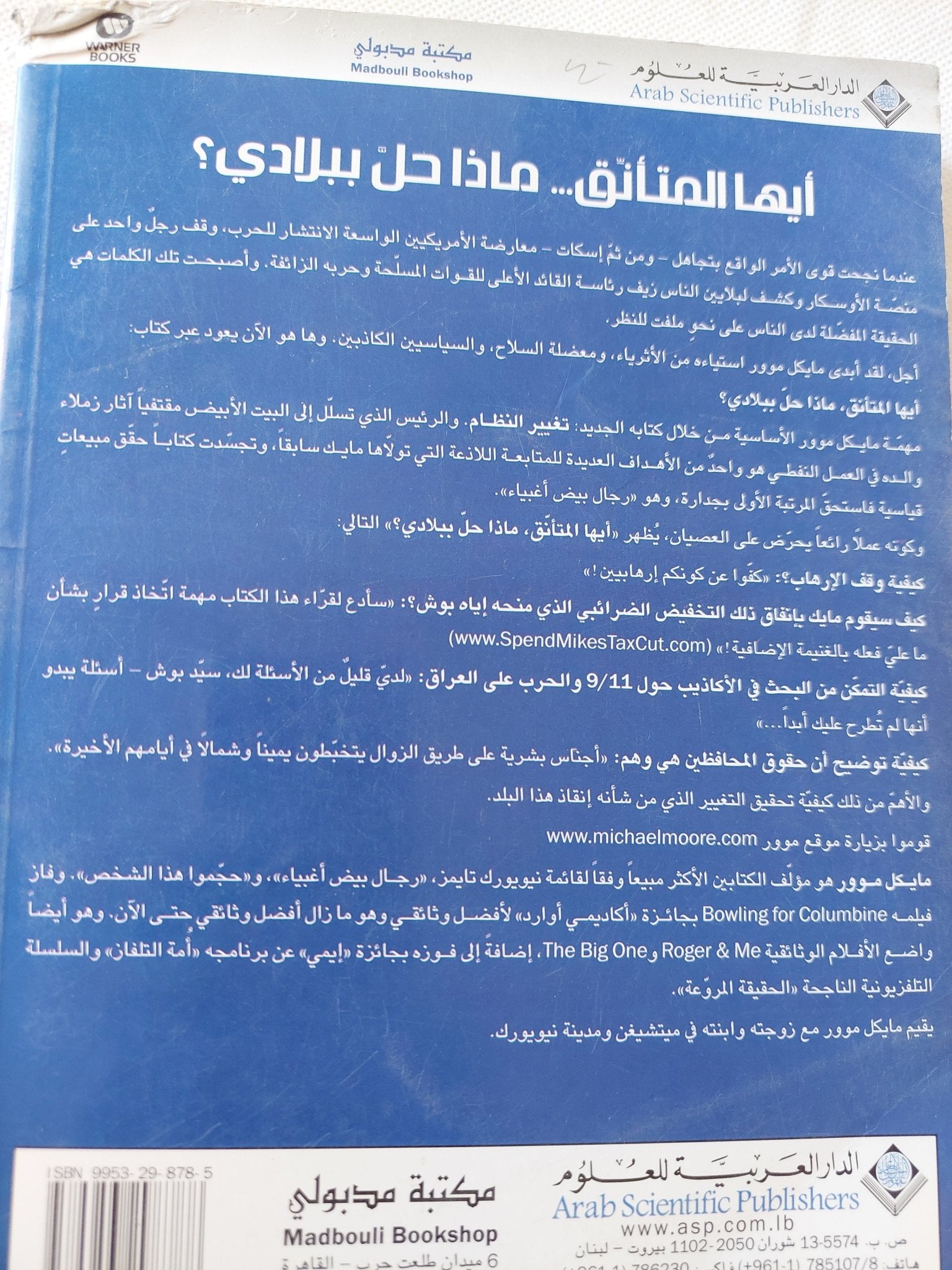 أيها المتأنق ماذا حل ببلادى ؟ / مايكل موور - متجر كتب مصر - متجر كتب مصر